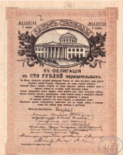 Заем Свободы. 5% Облигация в 100 рублей, 1-я серия, 1917 год.