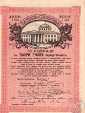 Заем Свободы. 5% Облигация в 1000 рублей, 1-я серия, 1917 год.