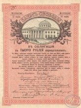 Заем Свободы. 5% Облигация в 1000 рублей, 2-я серия, 1917 год.