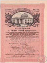 Заем Свободы. 5% Облигация в 1000 рублей, 3-я серия, 1917 год.