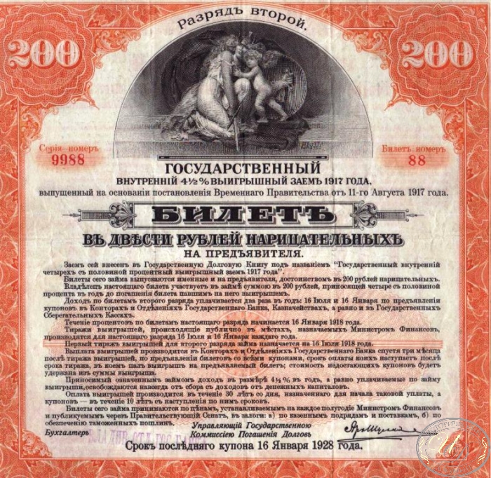 Государственный внутренний 4 1I2 % выигрышный заем. Билет в 200 рублей, 2-й разряд, 1917 год. ― ООО "Исторический Документ"