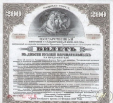 Государственный внутренний 4 1I2 % выигрышный заем.Билет в 200 рублей, 3-й разряд, 1917 год.