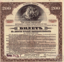 Государственный внутренний 4 1I2 % выигрышный заем. Билет в 200 рублей, 3-й разряд, 1928 год. Читинское отделение.