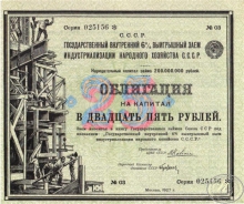 Государственный внутренний 6% выигрышный заем. Облигация в 25 рублей, 1927 год.