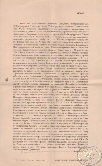 Копия Указа об Опекунстве Тайного Советника В.И.Базилевского, 1891 год.