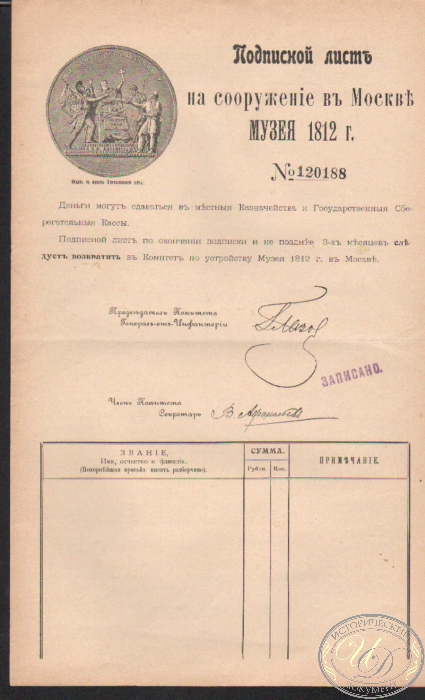 Подписной Лист на сооружение в Москве Музея 1812 года (3 документа).