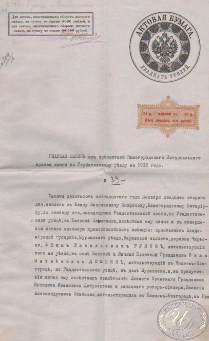 Актовая Бумага. Цена 25 рублей, 1916 год.