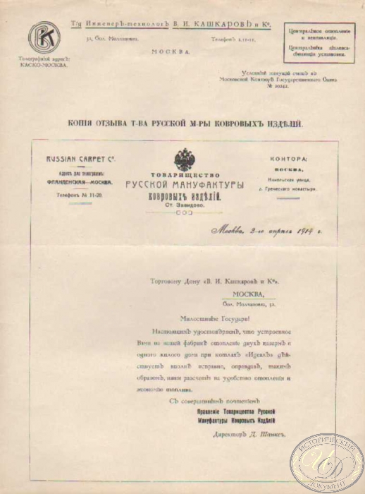 Товарищество Русской Мануфактуры Ковровых Изделий. Копия отзыва, 1914 год.