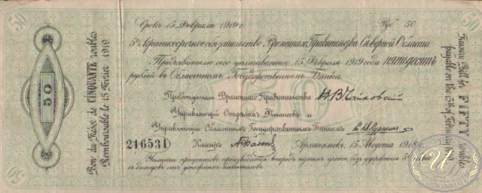 Временное Правительство Северной Области. Заем в 50 рублей, 1918 год.