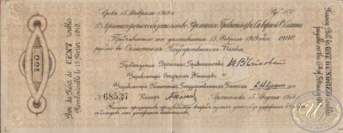 Временное Правительство Северной Области. Заем в 100 рублей, 1918 год.