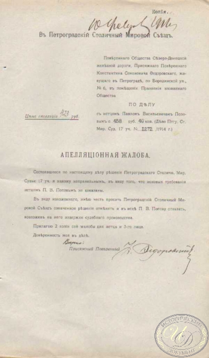 Аппеляционная Жалоба в Петроградский Столичный Мировой Суд, 1914 год.