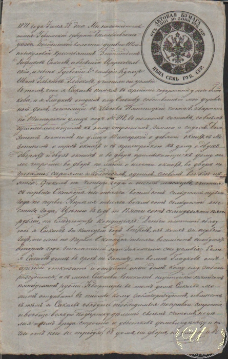 Актовая Бумага.Цена 7 рублей, 1871 год.