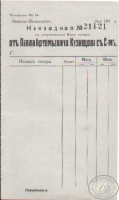 Кузнецова П.А. Бланк накладной, бланк копии накладной, росписка, 191..год.