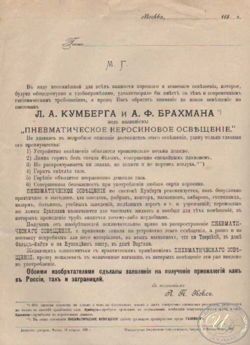 Кумберга Л.А. и Брахмана А.Ф Система освещения. Рекламный буклет, 188.. год.