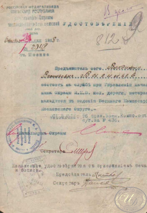 Московско-Киево-Воронежская Железная дорога. Удостоворение именное, 1918 год.