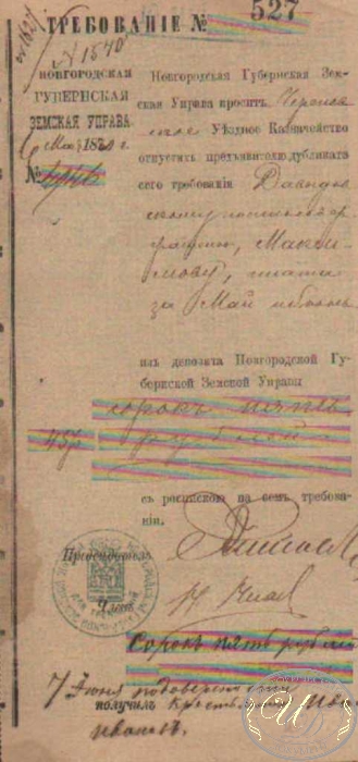 Новгородская Губернская Земская управа. Требование, 1870 год.