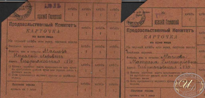 Продвольственный комитет Курской губернии. Продовольственная карточка, 191..год.