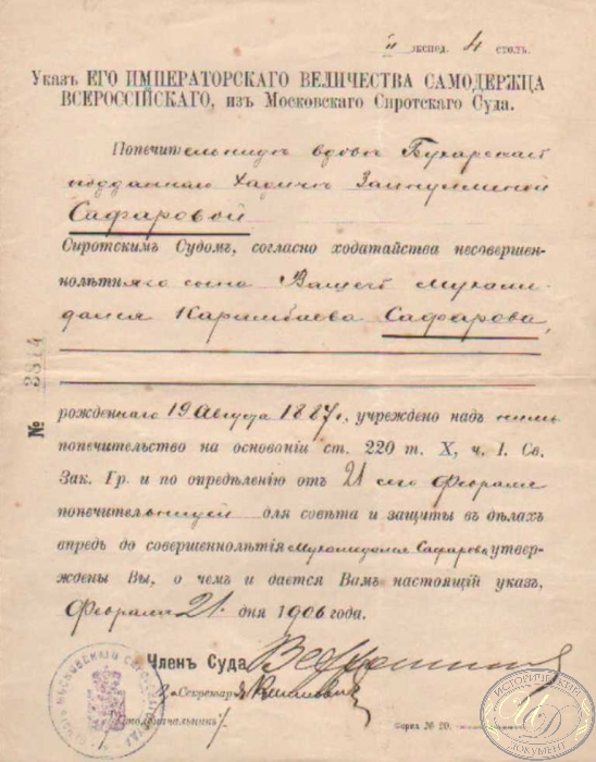 Указ о попечительстве из Московского Сиротского Суда, 1906 год.