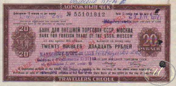 Банк для Внешней Торговли СССР. Дорожный чек на 20 рублей, 1975 год.