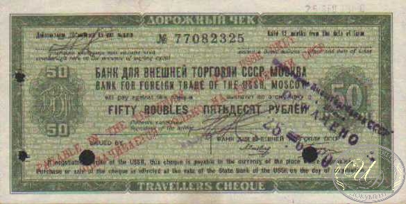 Банк для Внешней Торговли СССР. Дорожный чек на 50 рублей, 1975 год.