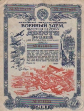 Четвертый Государственный Военный Заем. Облигация в 200 рублей, 1945 год.