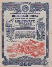 Четвертый Государственный Военный Заем. Облигация в 500 рублей, 1945 год.