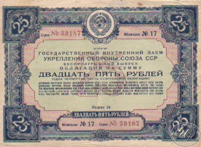 Государственный Заем Укрепления Обороны СССР. Облигация в 25 рублей, 1937 год.