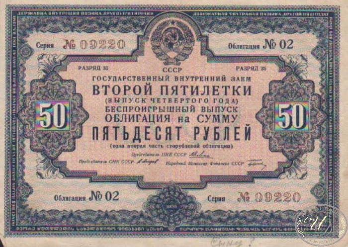 Государственный Внутренний Заем Второй Пятилетки. Облигация в 50 рублей, 1936 год.