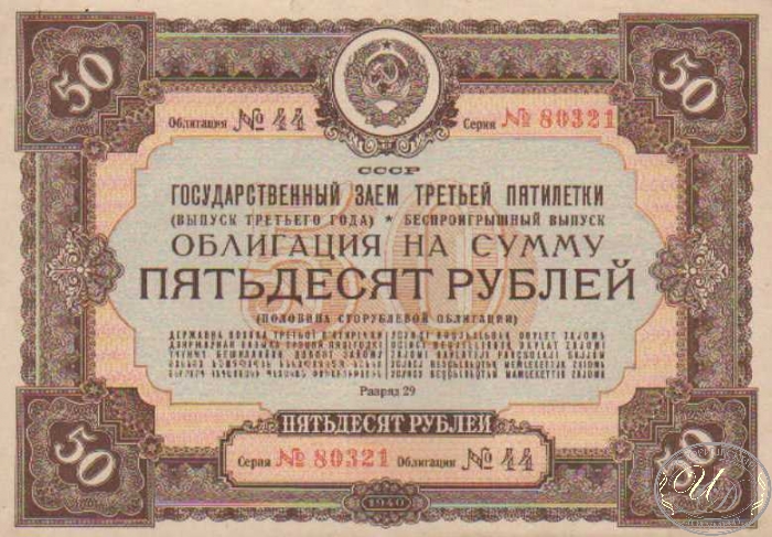 Государственный Внутренний Заем Третьей Пятилетки. Облигация в 50 рублей, 1940 год.