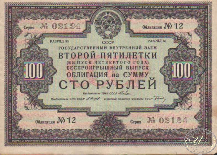 Государственный Внутренний Заем Второй Пятилетки. Облигация в 100 рублей, 1936 год.