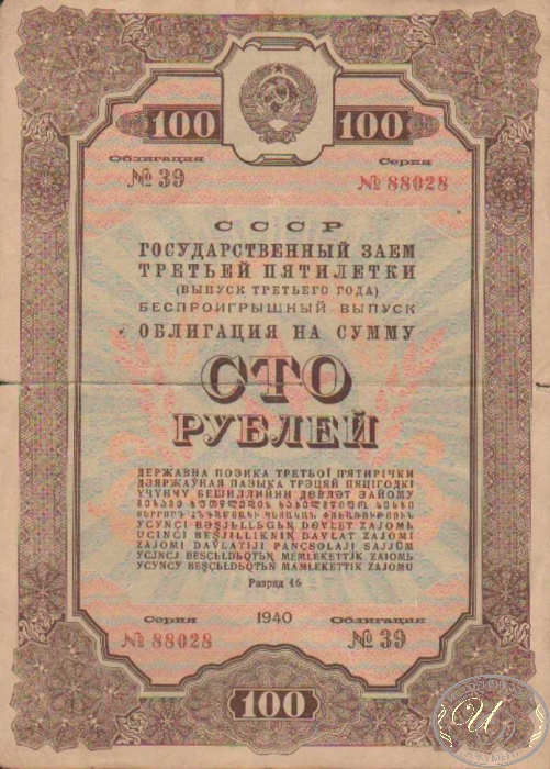 Государственный Внутренний Заем Третьей Пятилетки. Облигация в 100 рублей, 1940 год.