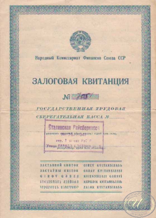 Народный Комиссариат Финансов СССР. Залоговая квитанция, 1937 год.