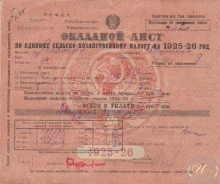Окладной лист по единому сельско-хозяйственному налогу, 1925 год.