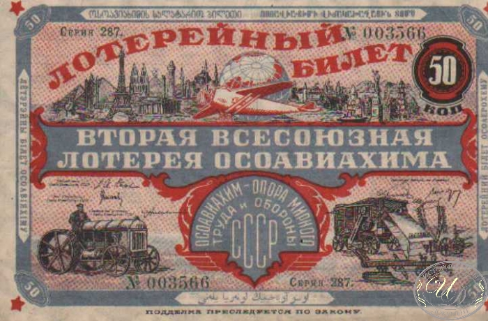 2-я Лотерея Осоавиахима. Цена 50 копеек, 1927 год. ― ООО "Исторический Документ"