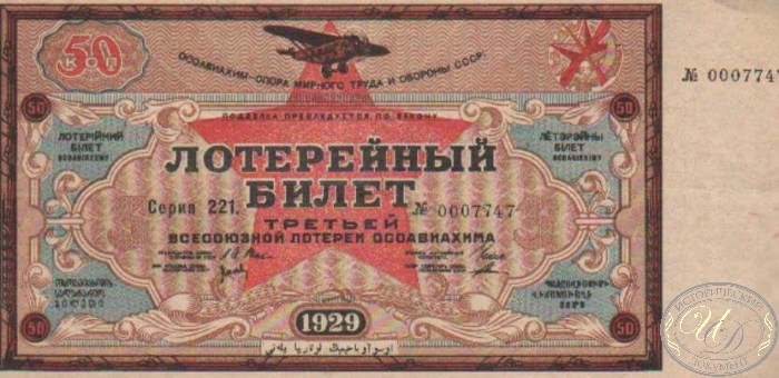 3-я Лотерея Осоавиахима. Цена 50 копеек, 1929 год. ― ООО "Исторический Документ"