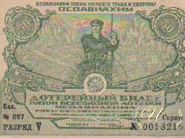 5-я Лотерея Осоавиахима. Цена 1 рубль, 1930 год.