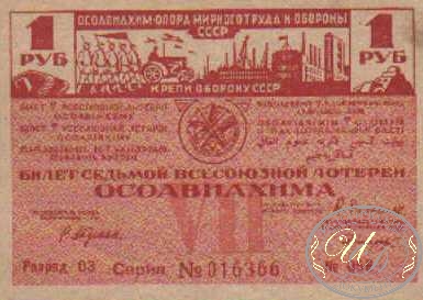 7-я Лотерея Осоавиахима. Цена 1 рубль, 1932 год. ― ООО "Исторический Документ"