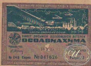 8-я Лотерея Осоавиахима. Цена 1 рубль, 1933 год.