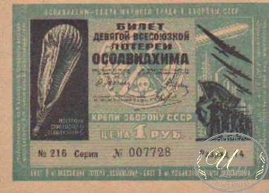 9-я Лотерея Осоавиахима. Цена 1 рубль, 1934 год. ― ООО "Исторический Документ"