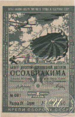10-я Лотерея Осоавиахима. Цена 1 рубль, 1935 год. ― ООО "Исторический Документ"