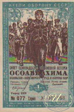11-я Лотерея Осоавиахима. Цена 1 рубль, 1936 год.