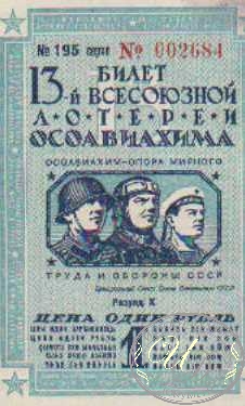 13-я Лотерея Осоавиахима. Цена 1 рубль, 1939 год.