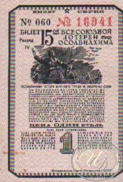 15-я Лотерея Осоавиахима. Цена 1 рубль,1941 год. ― ООО "Исторический Документ"