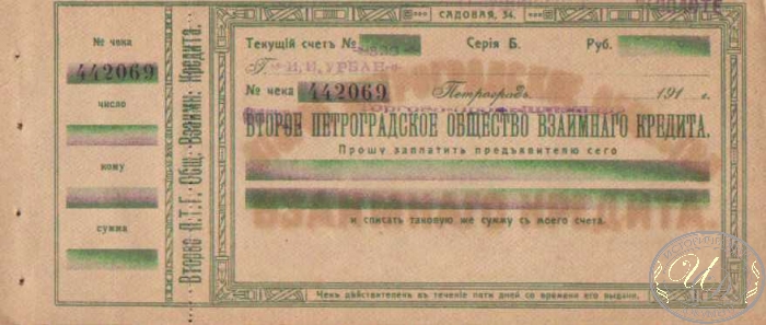 Второе Петроградское Общество Взаимного Кредита. Чек, 191..год.