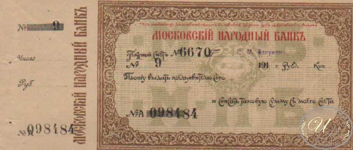 Московский Народный Банк. Бланк чека, 191..год.