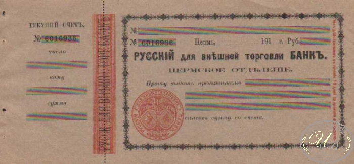 Русский Банк для Внешней Торговли. Бланк чека, 191..год.