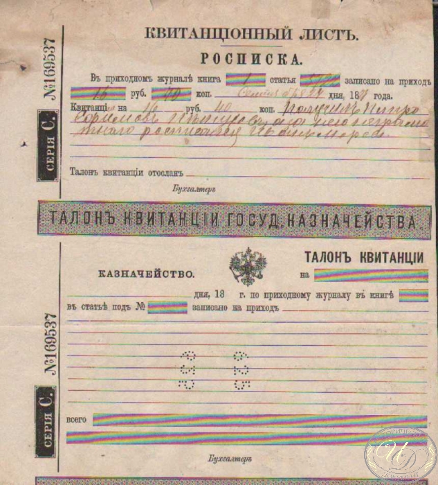 Квитанционный лист Казначейства. Росписка, 1871 года