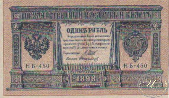1 (один) рубль, 1898 год. ― ООО "Исторический Документ"