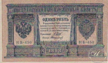 1 (один) рубль, 1898 год.
