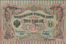 3 (три) рубля, 1905 год.